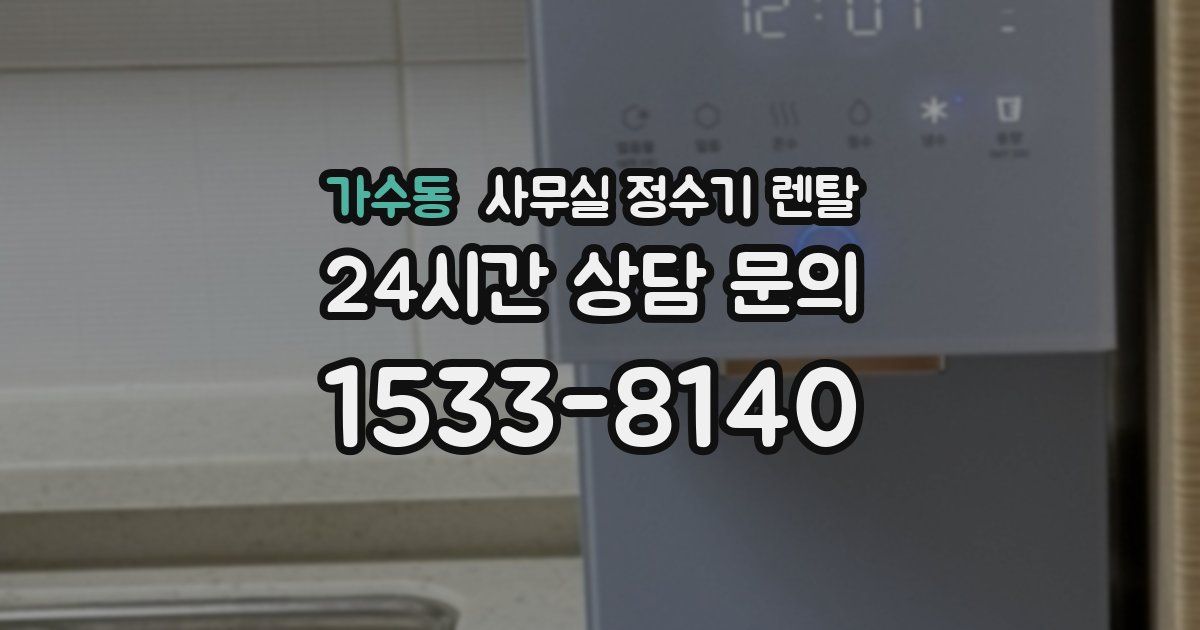 가수동 사무실 정수기 렌탈