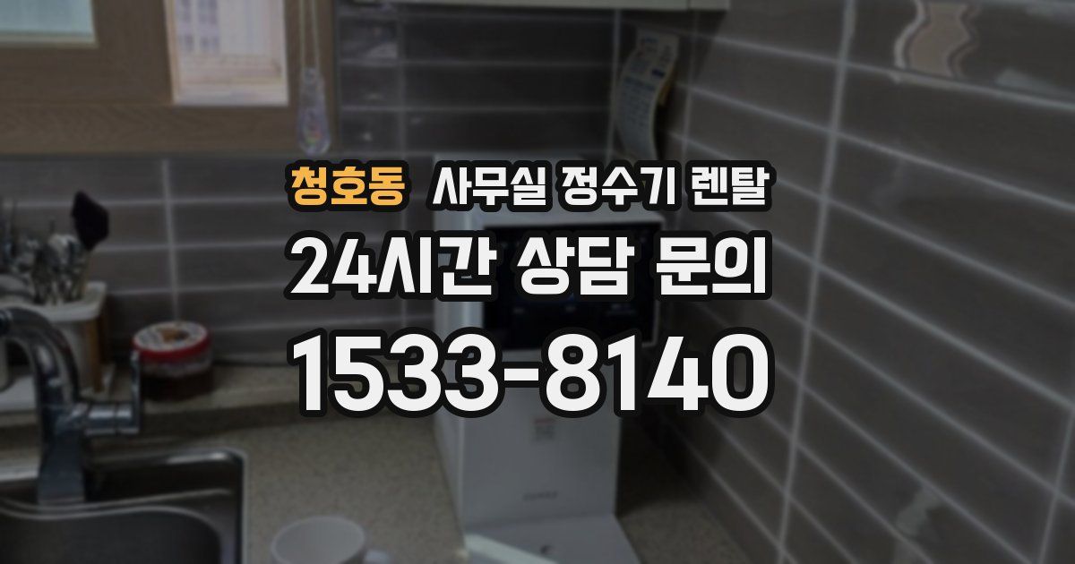 청호동 사무실 정수기 렌탈