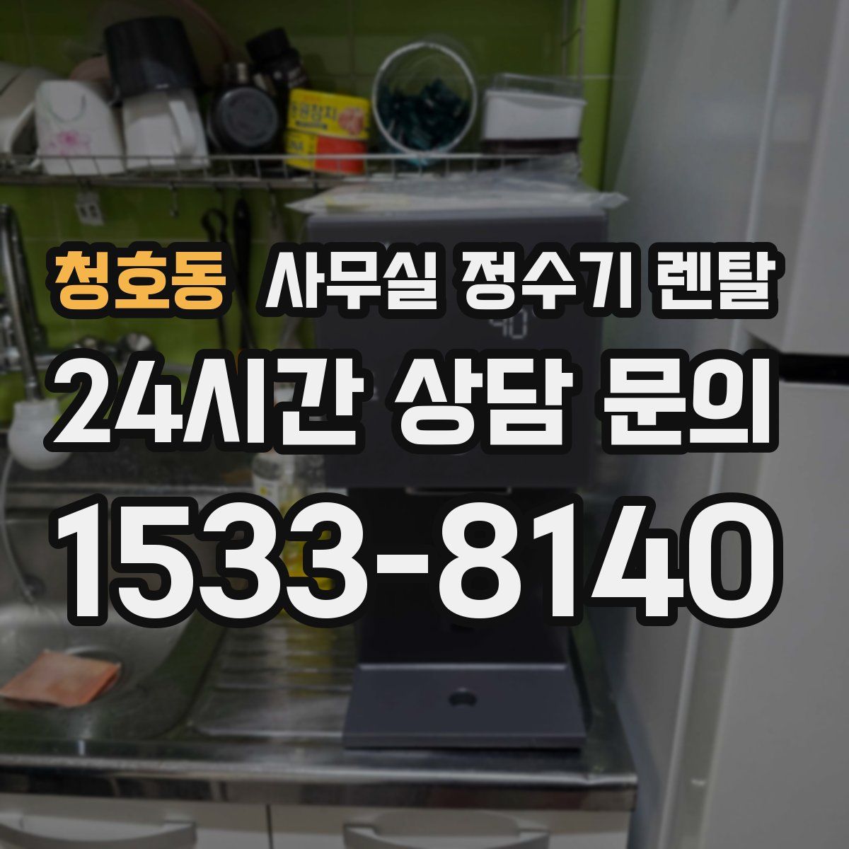 청호동 사무실 정수기 렌탈
