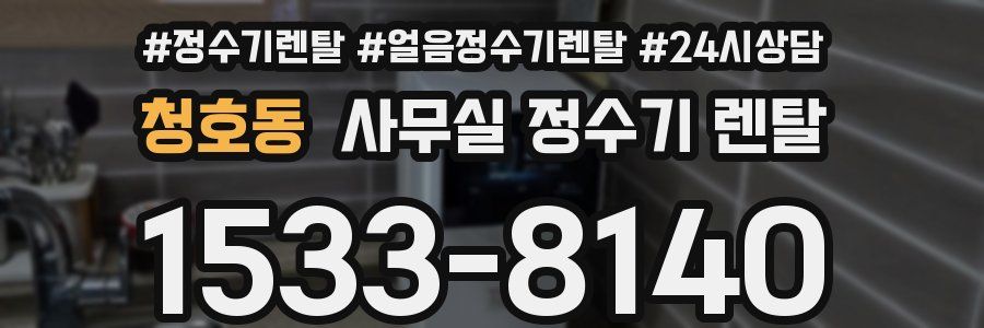 청호동 사무실 정수기 렌탈
