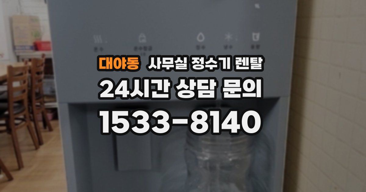 대야동 사무실 정수기 렌탈