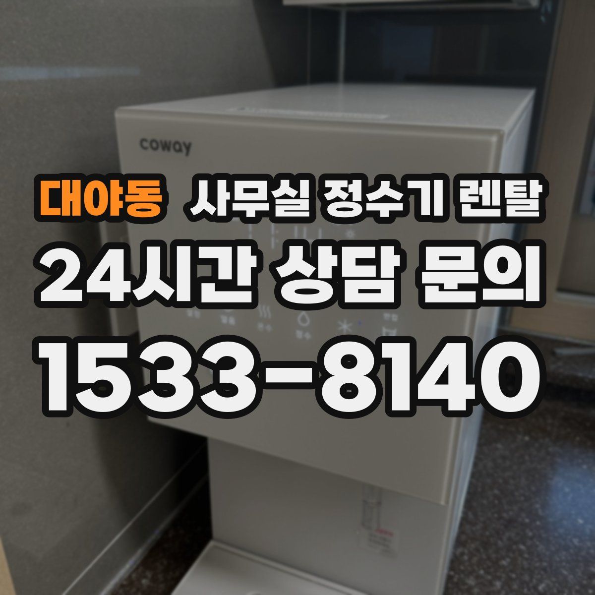 대야동 사무실 정수기 렌탈
