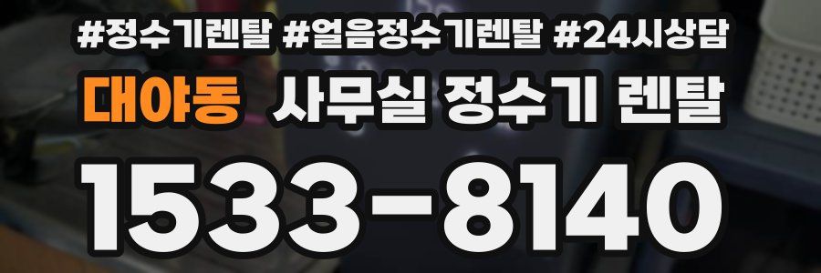 대야동 사무실 정수기 렌탈