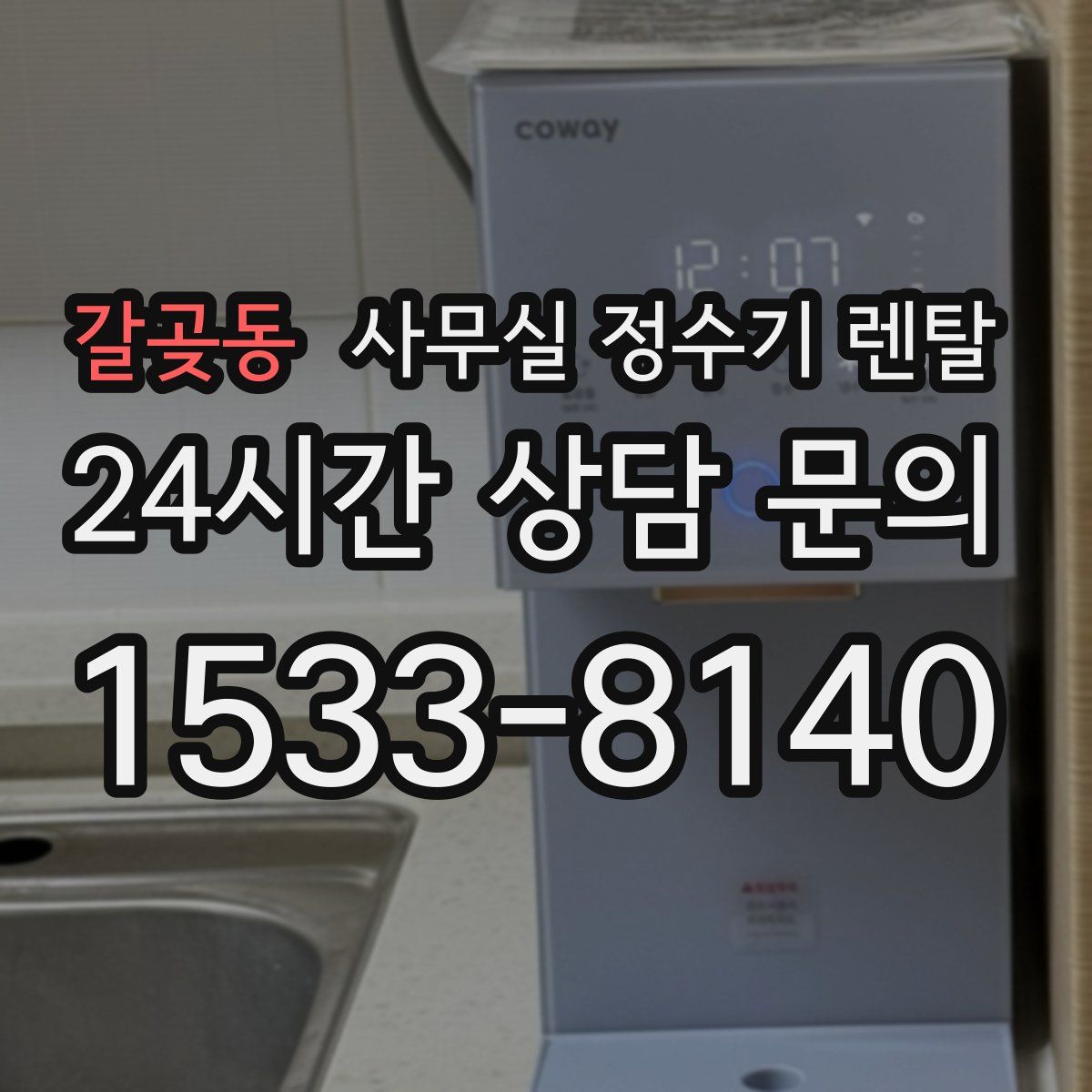 갈곶동 사무실 정수기 렌탈