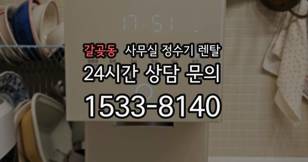 갈곶동 사무실 정수기 렌탈