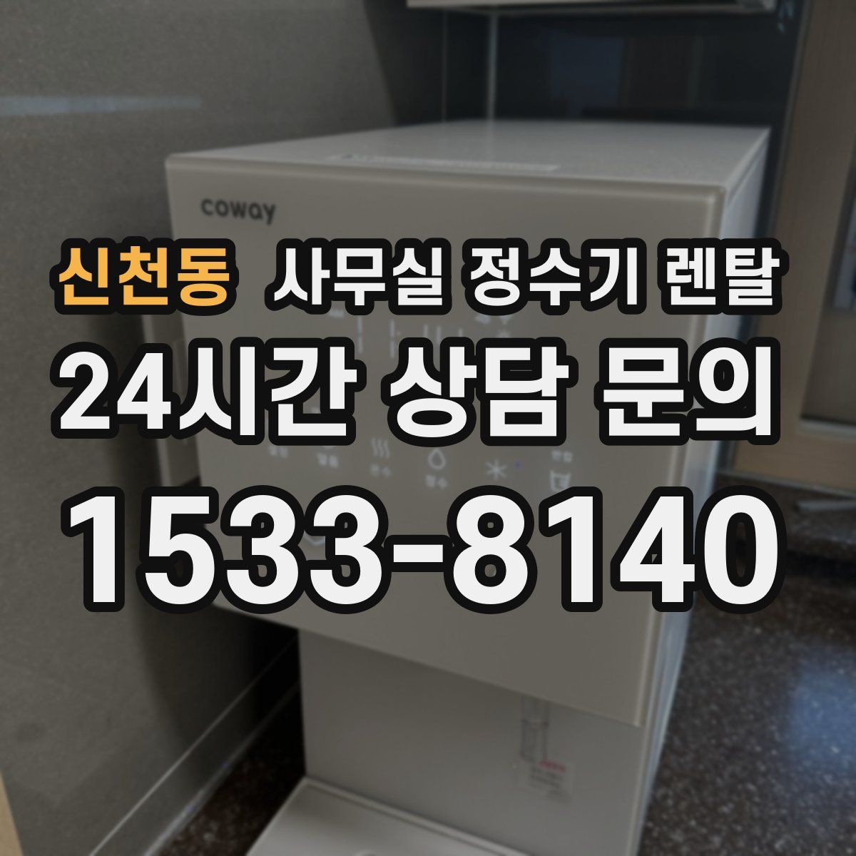 신천동 사무실 정수기 렌탈
