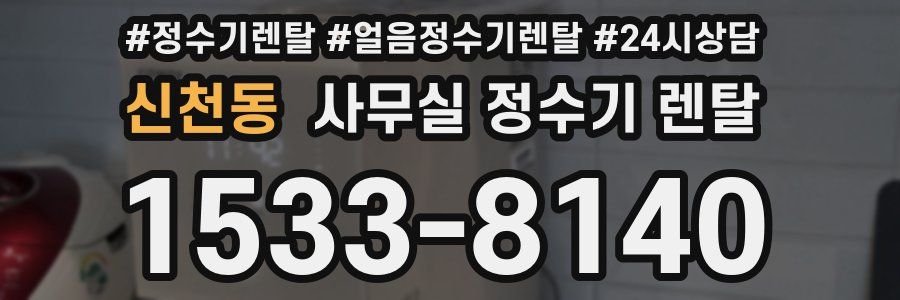 신천동 사무실 정수기 렌탈