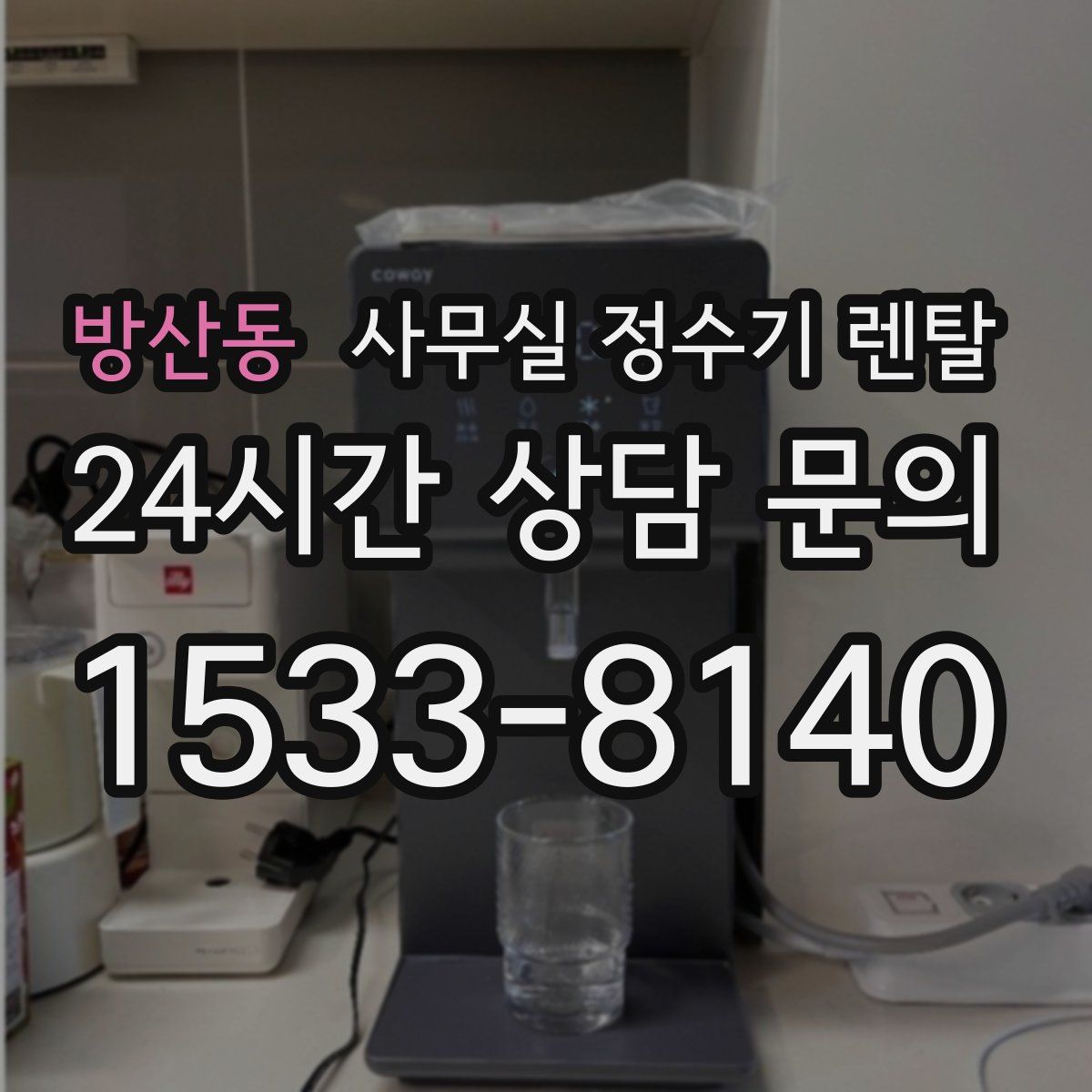 방산동 사무실 정수기 렌탈