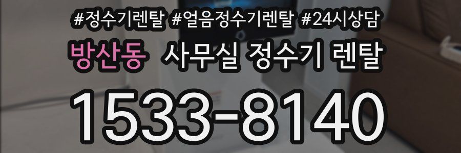 방산동 사무실 정수기 렌탈