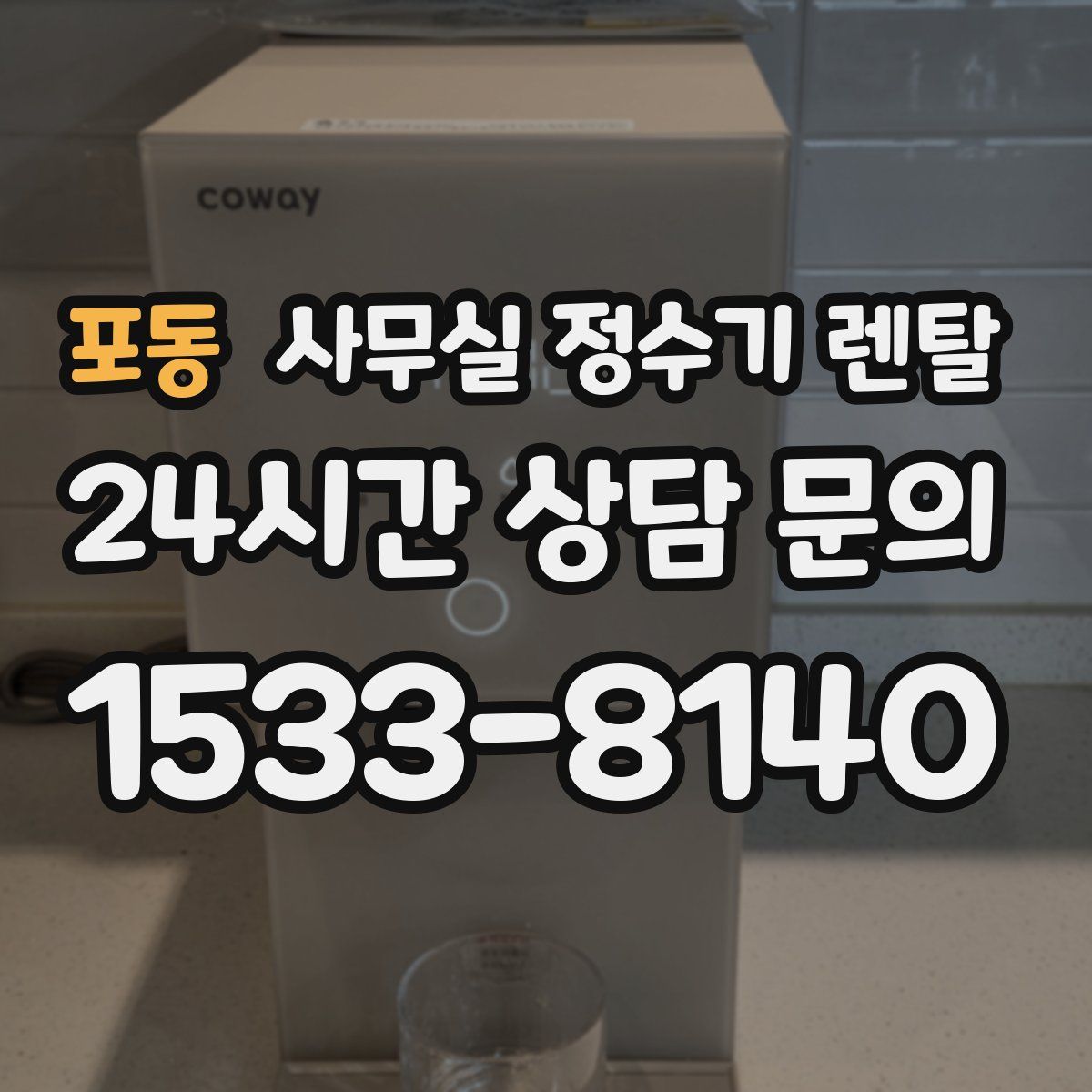 포동 사무실 정수기 렌탈