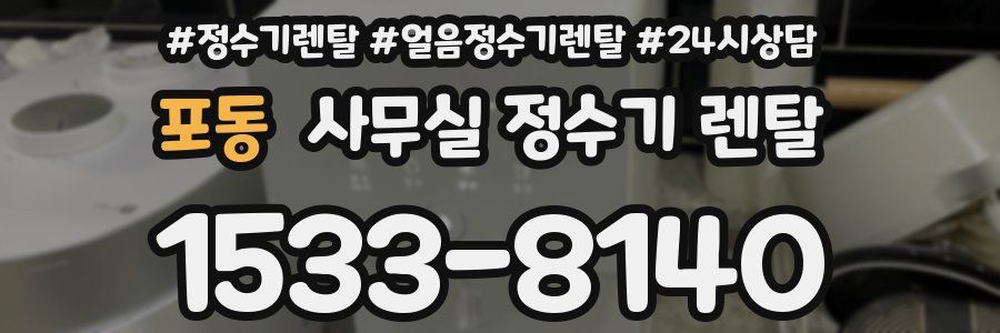 포동 사무실 정수기 렌탈