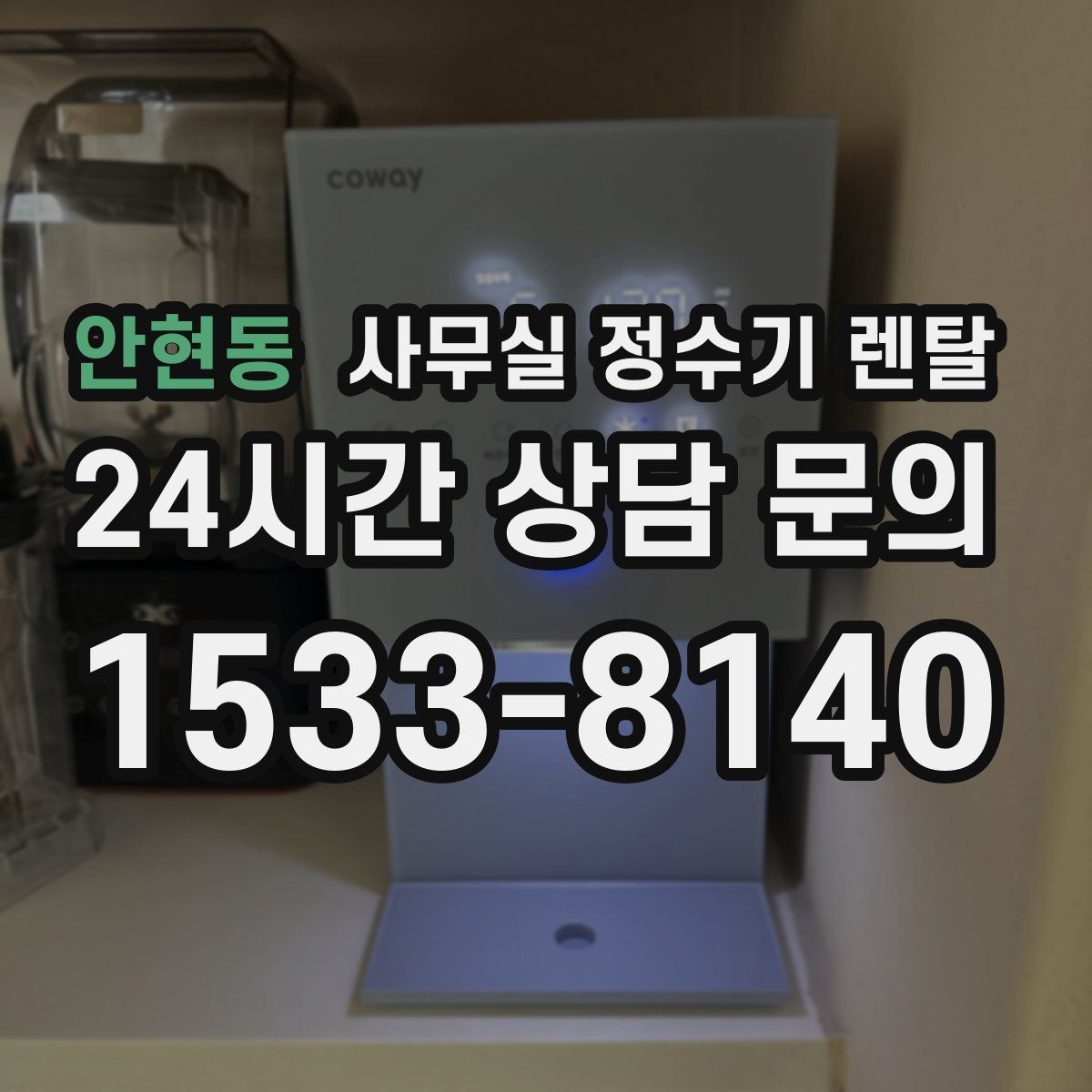 안현동 사무실 정수기 렌탈