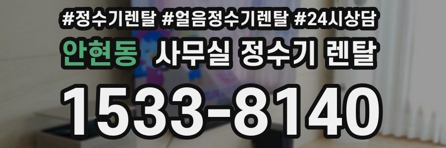 안현동 사무실 정수기 렌탈