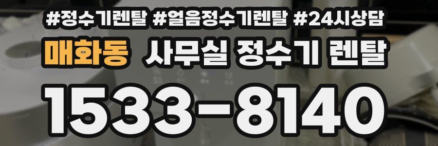매화동 사무실 정수기 렌탈