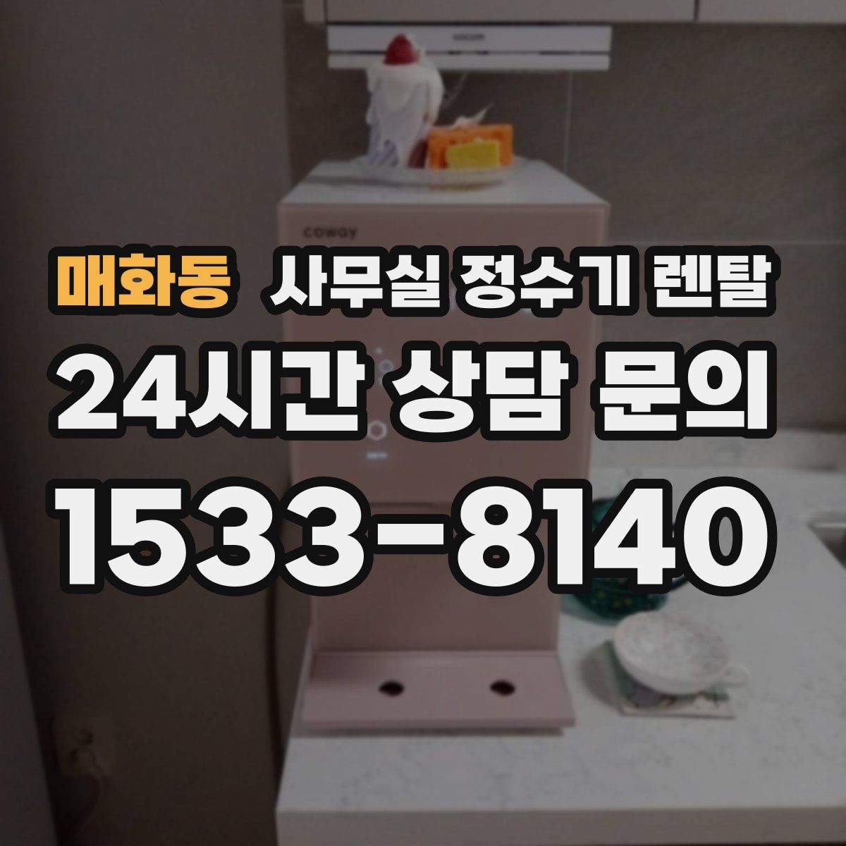 매화동 사무실 정수기 렌탈