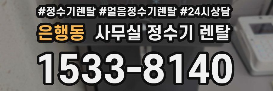 은행동 사무실 정수기 렌탈