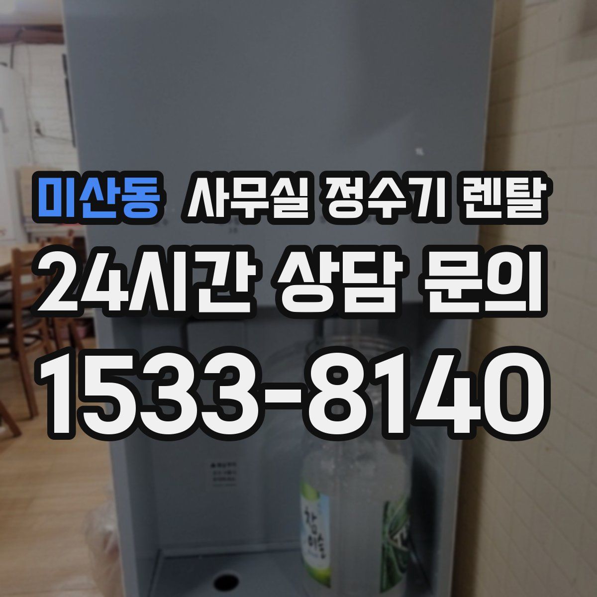미산동 사무실 정수기 렌탈