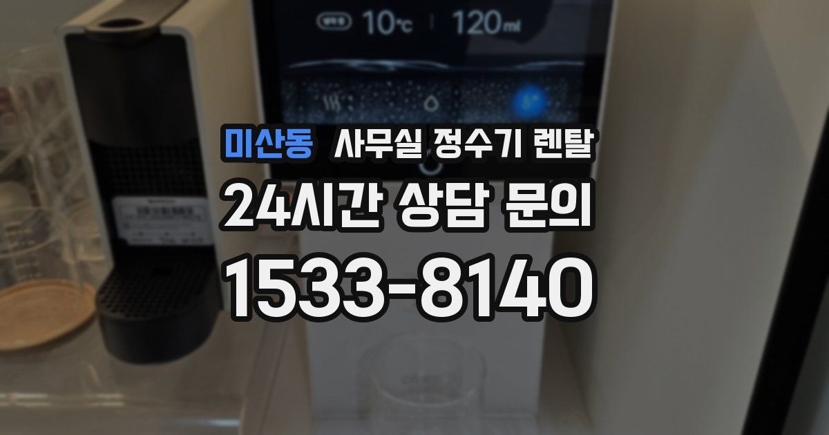 미산동 사무실 정수기 렌탈