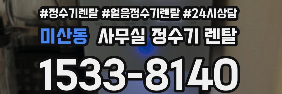 미산동 사무실 정수기 렌탈