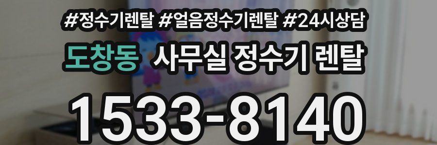 도창동 사무실 정수기 렌탈