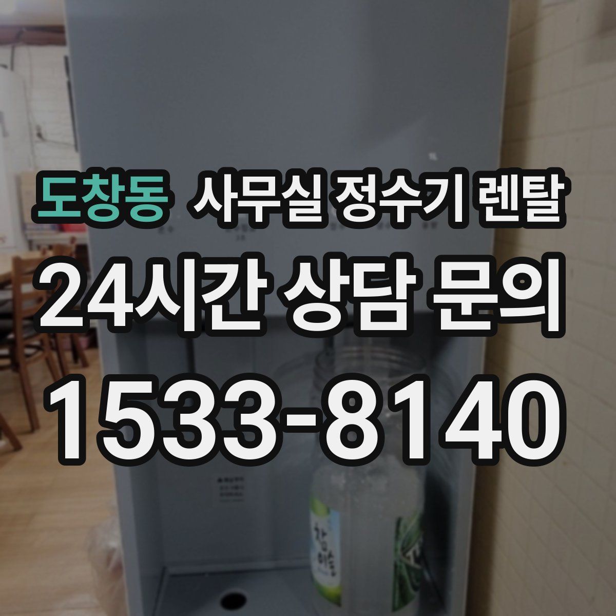도창동 사무실 정수기 렌탈