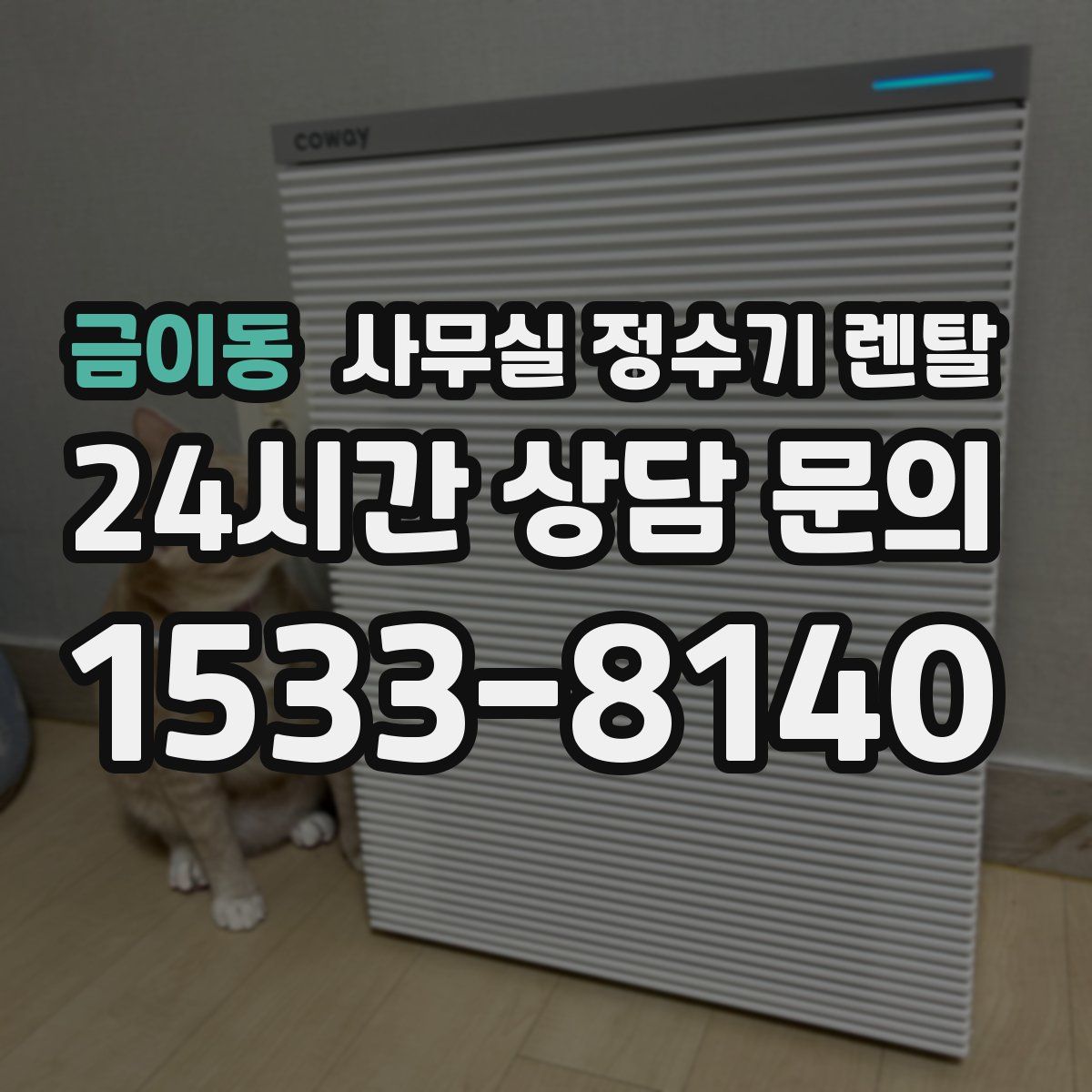 금이동 사무실 정수기 렌탈