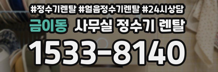 금이동 사무실 정수기 렌탈