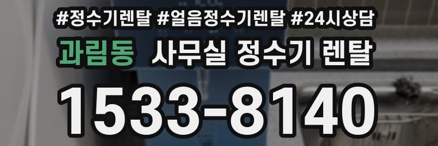 과림동 사무실 정수기 렌탈