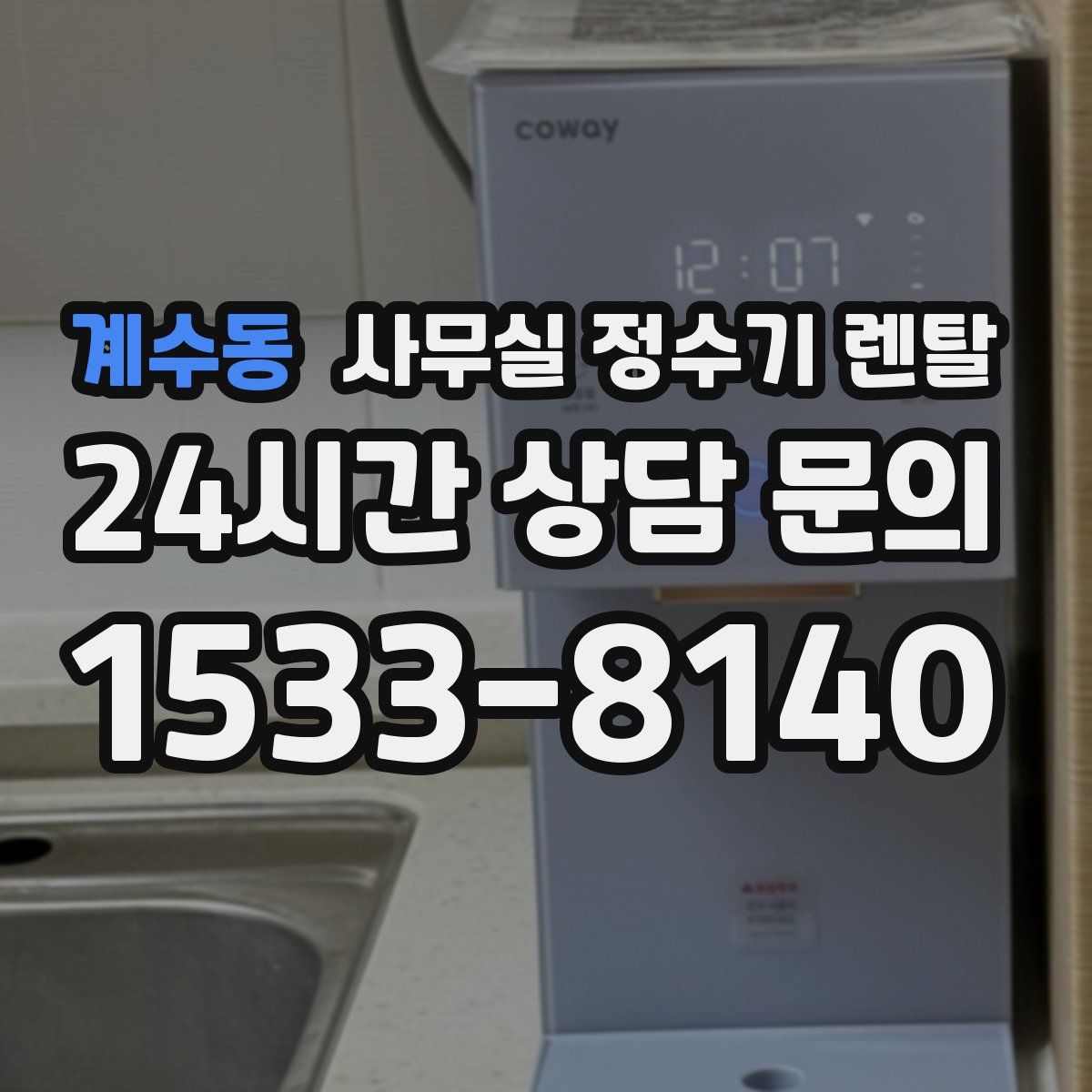 계수동 사무실 정수기 렌탈