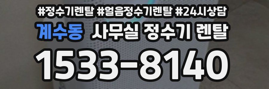 계수동 사무실 정수기 렌탈