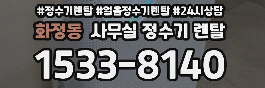 화정동 사무실 정수기 렌탈