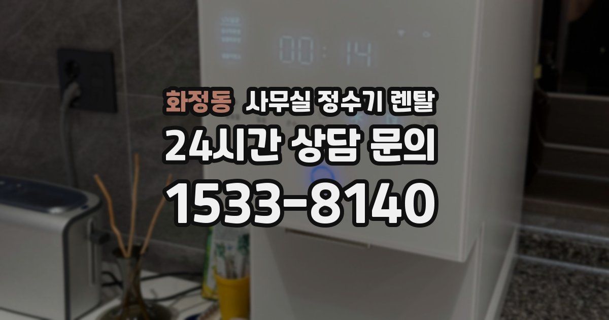 화정동 사무실 정수기 렌탈