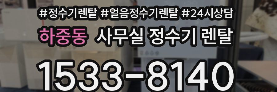 하중동 사무실 정수기 렌탈