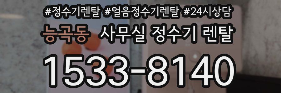 능곡동 사무실 정수기 렌탈