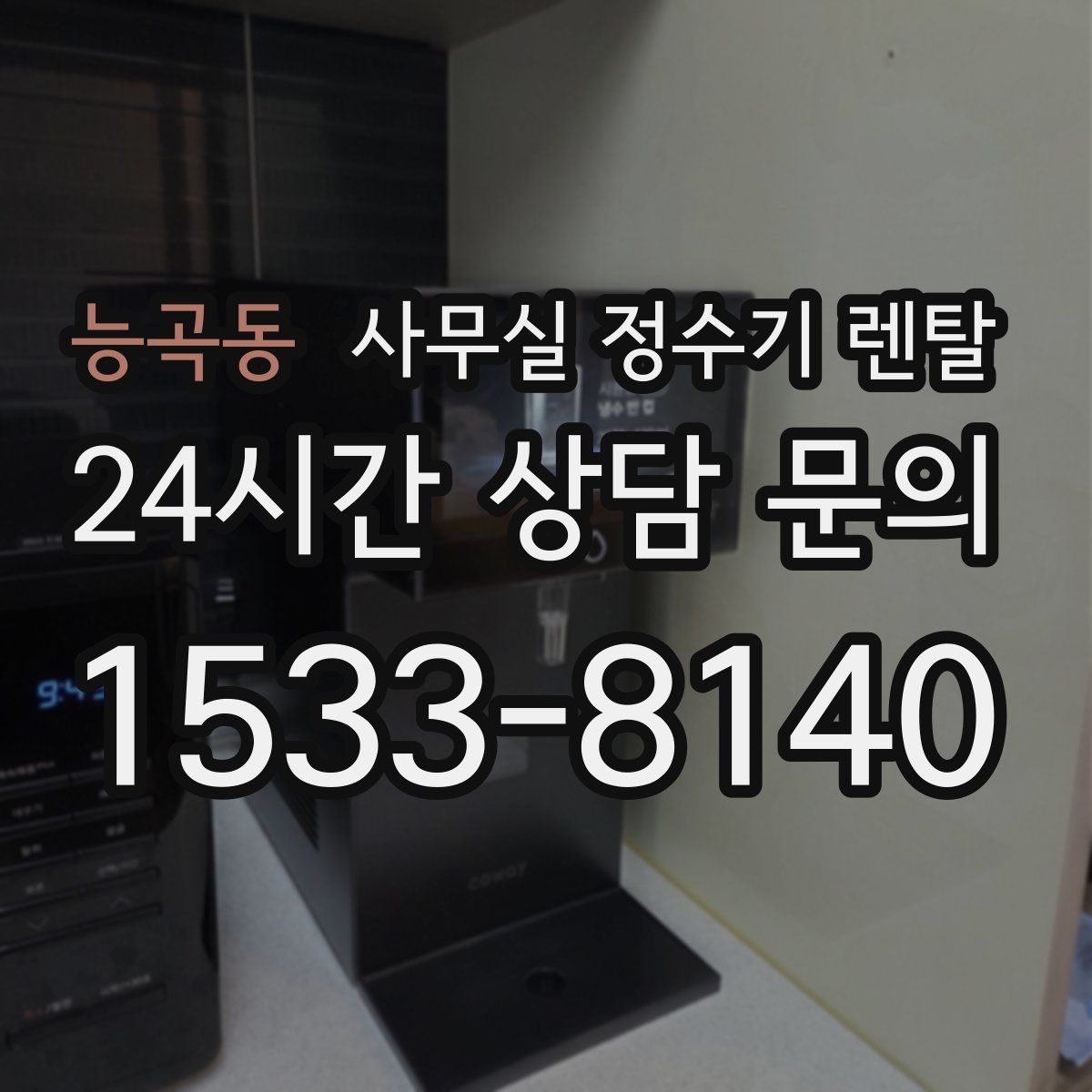 능곡동 사무실 정수기 렌탈