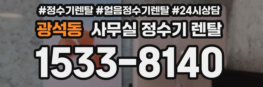 광석동 사무실 정수기 렌탈