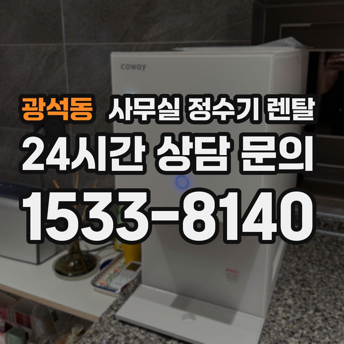 광석동 사무실 정수기 렌탈