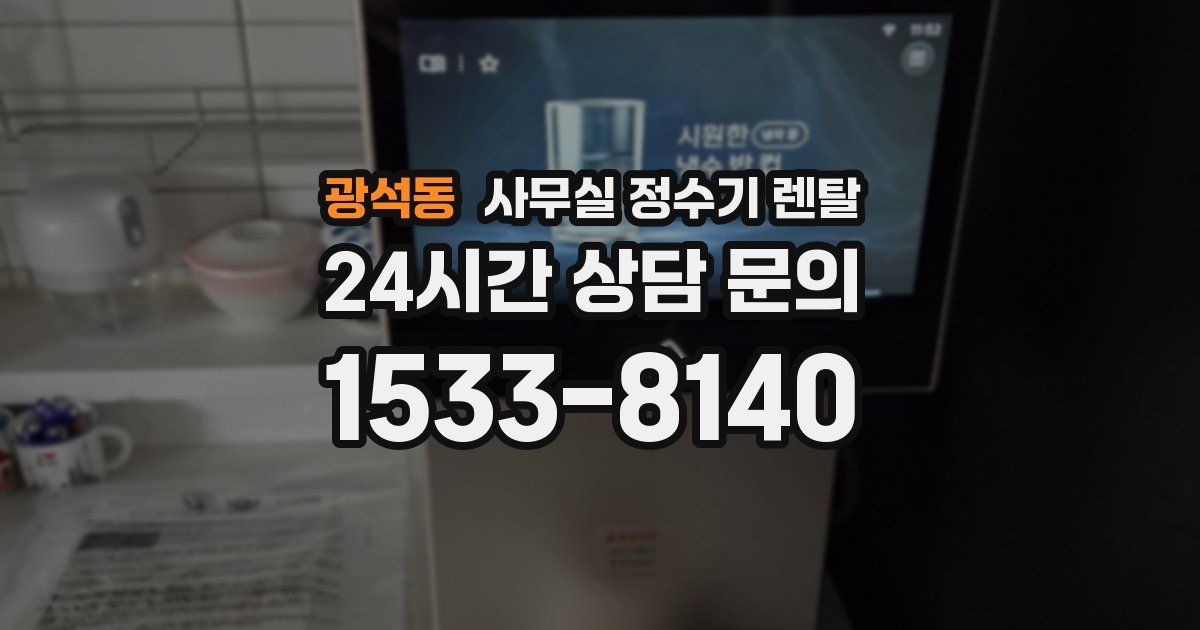광석동 사무실 정수기 렌탈