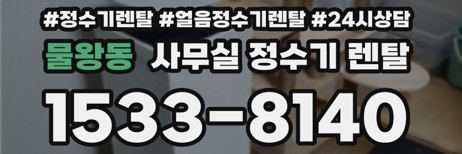 물왕동 사무실 정수기 렌탈