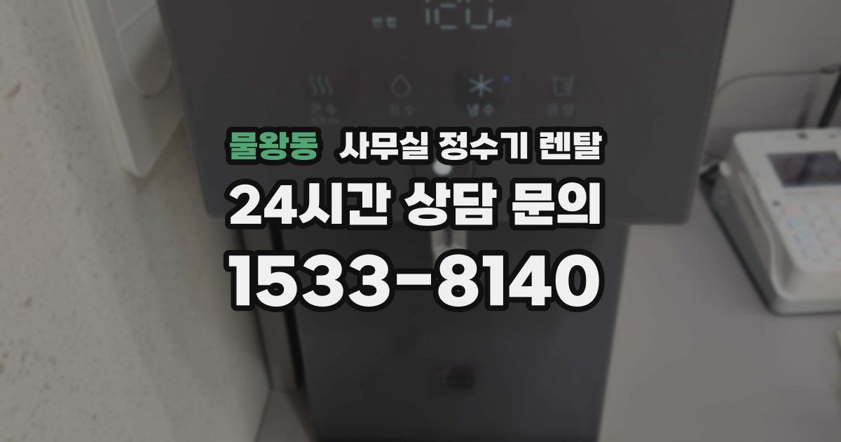 물왕동 사무실 정수기 렌탈