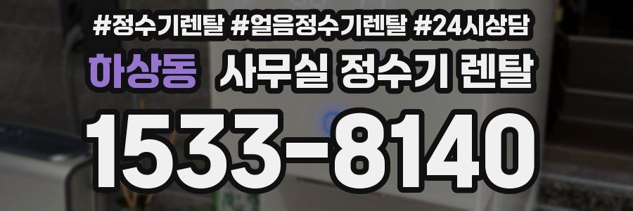 하상동 사무실 정수기 렌탈