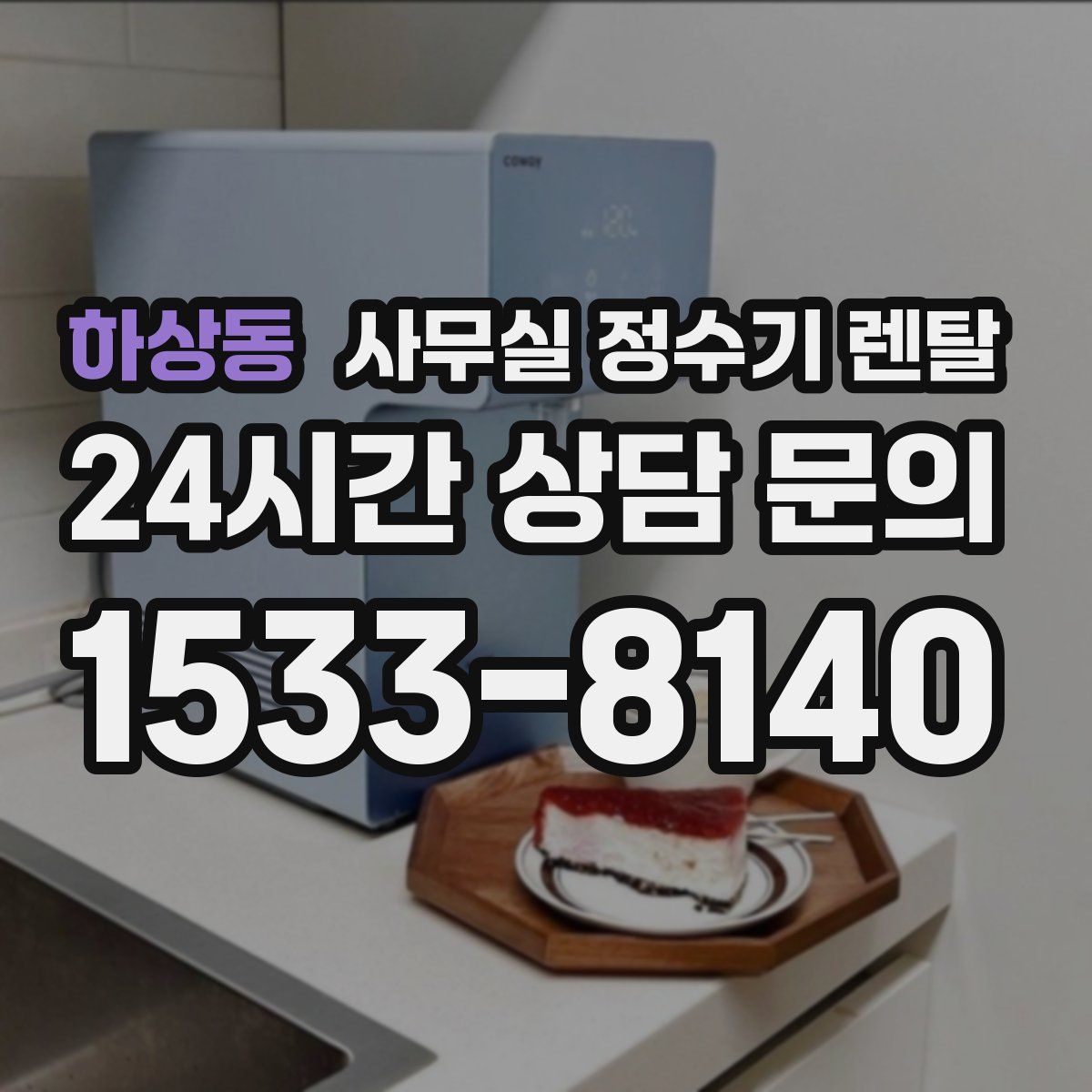 하상동 사무실 정수기 렌탈