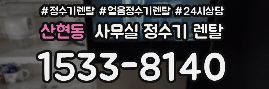 산현동 사무실 정수기 렌탈
