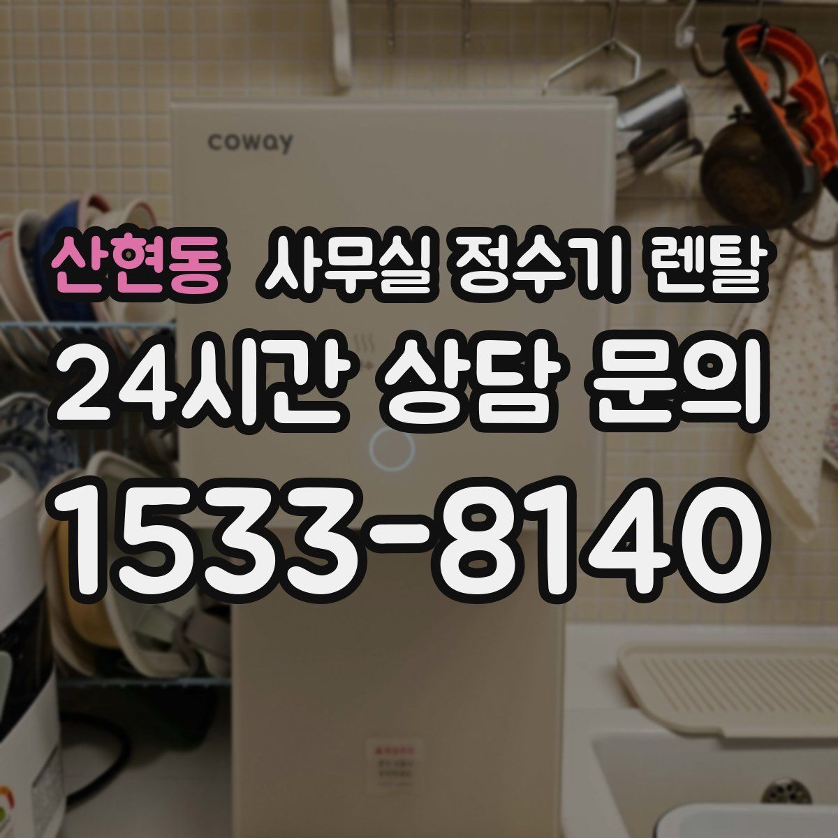 산현동 사무실 정수기 렌탈
