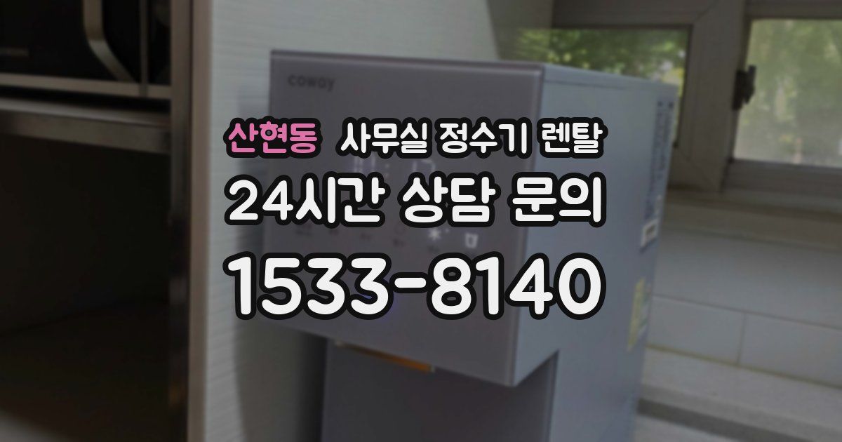 산현동 사무실 정수기 렌탈