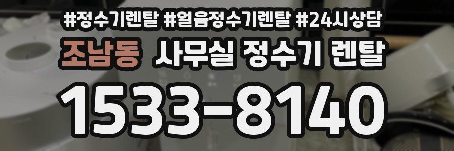 조남동 사무실 정수기 렌탈