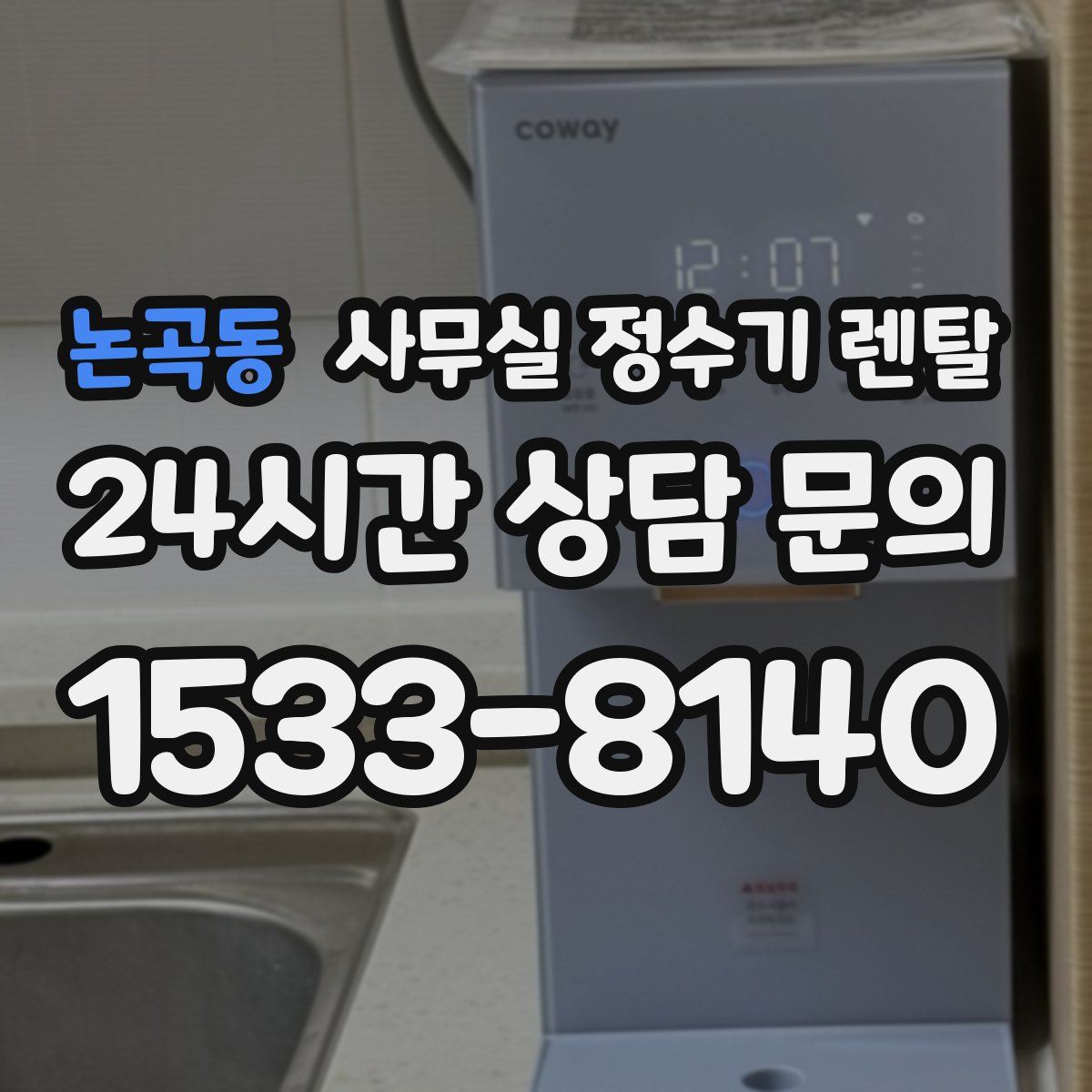 논곡동 사무실 정수기 렌탈