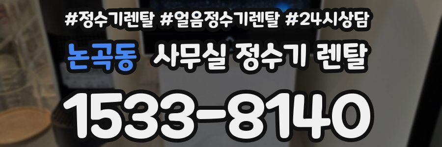 논곡동 사무실 정수기 렌탈
