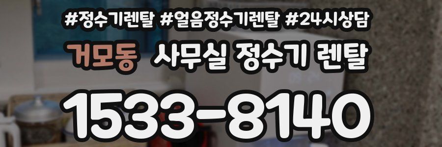 거모동 사무실 정수기 렌탈
