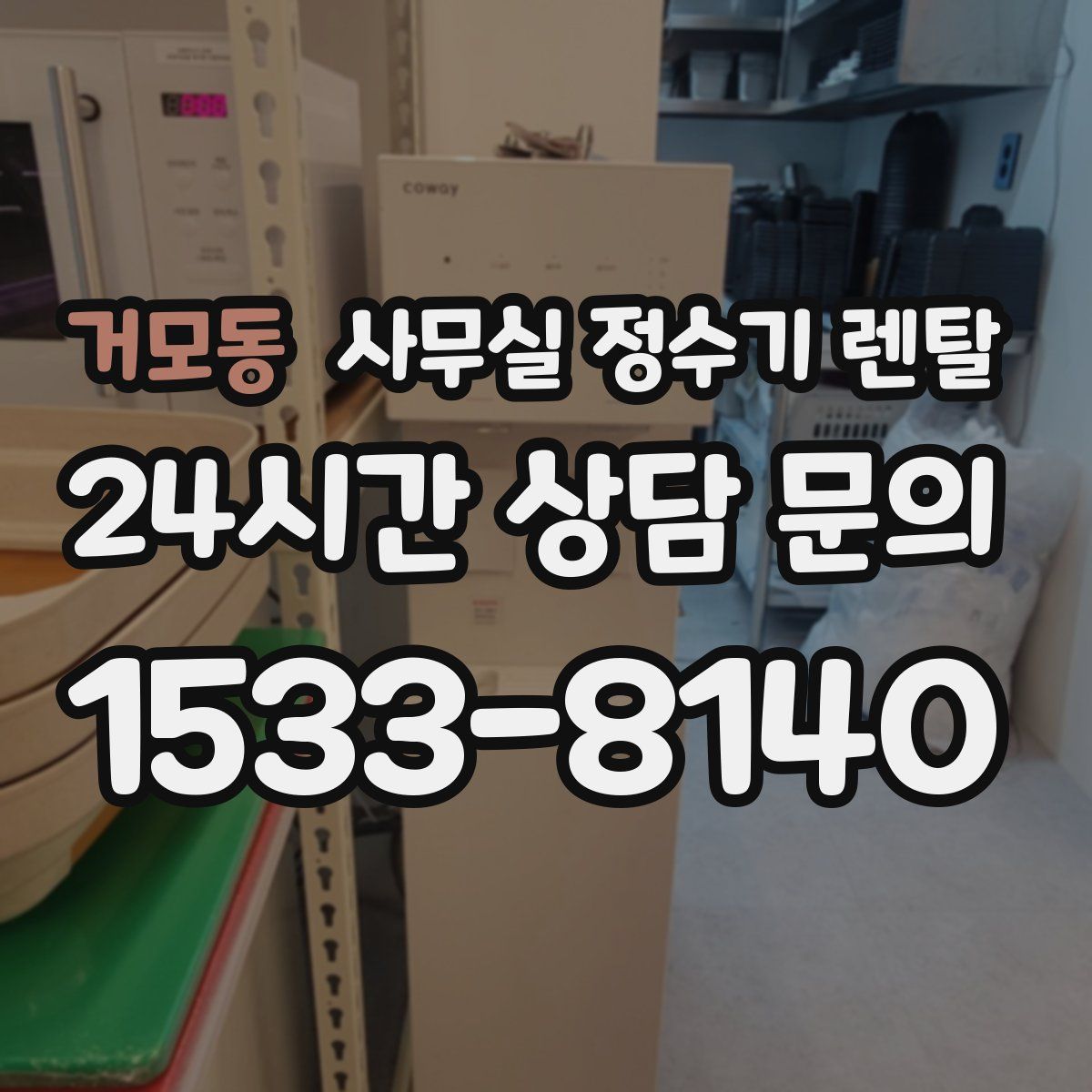 거모동 사무실 정수기 렌탈